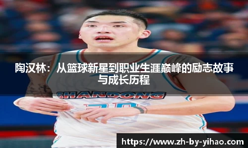 陶汉林：从篮球新星到职业生涯巅峰的励志故事与成长历程