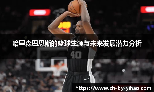 哈里森巴恩斯的篮球生涯与未来发展潜力分析