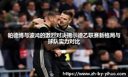 帕德博与波鸿的激烈对决揭示德乙联赛新格局与球队实力对比