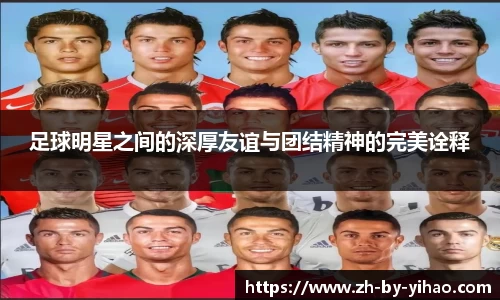 足球明星之间的深厚友谊与团结精神的完美诠释