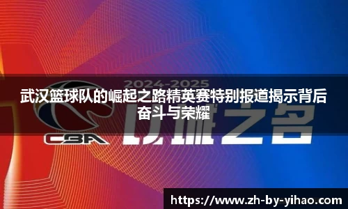 武汉篮球队的崛起之路精英赛特别报道揭示背后奋斗与荣耀