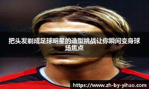 把头发剃成足球明星的造型挑战让你瞬间变身球场焦点