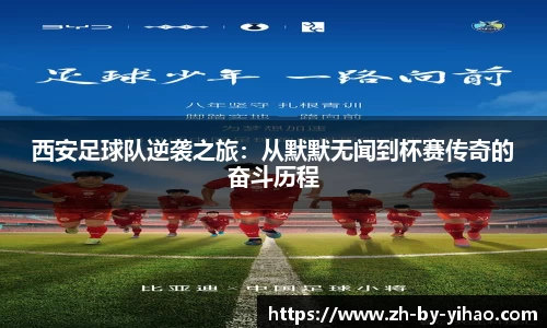 西安足球队逆袭之旅：从默默无闻到杯赛传奇的奋斗历程