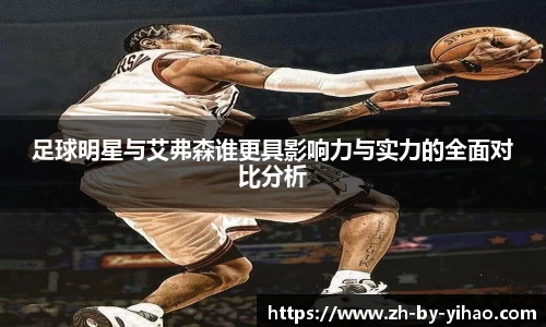 足球明星与艾弗森谁更具影响力与实力的全面对比分析